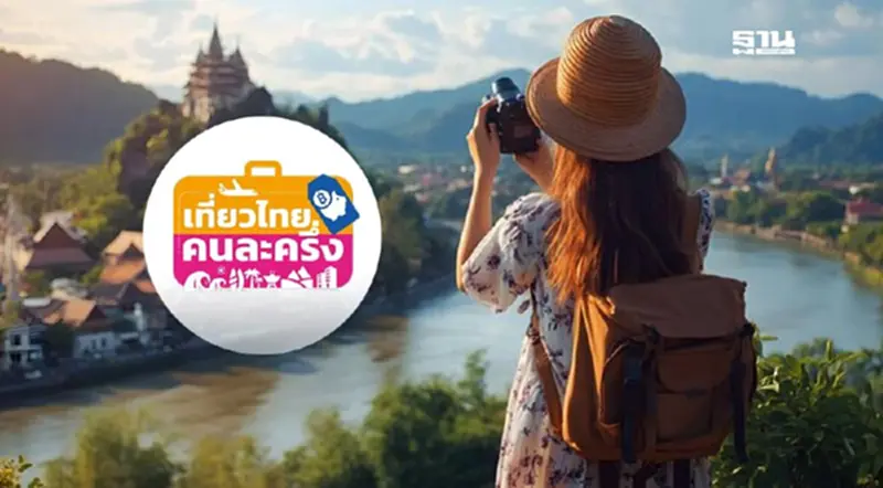 เที่ยวไทยคนละครึ่ง 2568 ผ่านครม.แล้ว เปิดวิธีลงทะเบียนใช้สิทธิ 1 ก.ค.นี้ เที่ยวไทยคนละครึ่ง 2568 ผ่านครม.แล้ว เปิดวิธีลงทะเบียนใช้สิทธิ 1 ก.ค.นี้