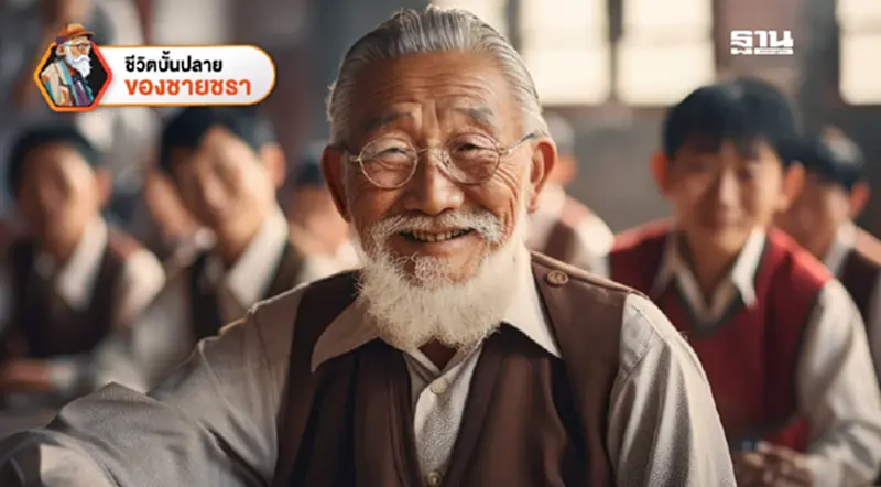 การใช้ชีวิตในยุค BANI World เพื่อบั้นปลายที่สุขสงบ การใช้ชีวิตในยุค BANI World เพื่อบั้นปลายที่สุขสงบ