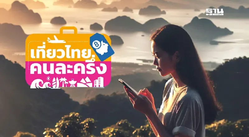 www.เที่ยวไทยคนละครึ่ง.com ลงทะเบียนวันไหน รับเงินส่วนลด 3,000 www.เที่ยวไทยคนละครึ่ง.com ลงทะเบียนวันไหน รับเงินส่วนลด 3,000