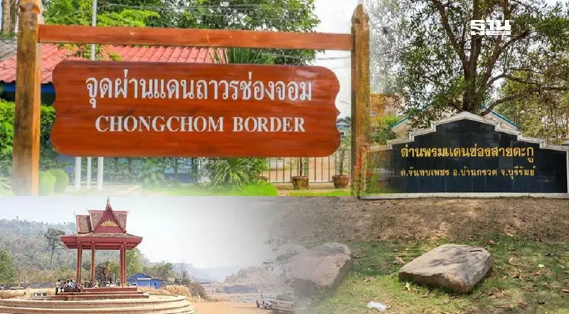 เงื่อนไข 'เปิด-ปิด 4 ด่านชายแดนไทย-กัมพูชา' ล่าสุด ปิดทันทีถ้ามีปะทะ