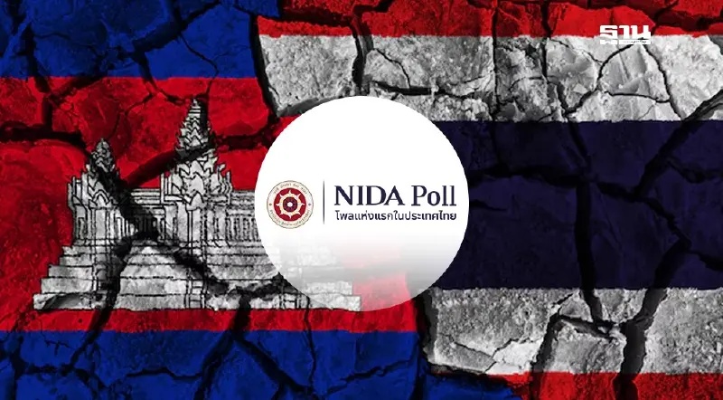 โพลชี้คนไทยวางใจ“กองทัพ”แก้ขัดแย้งชายแดนกัมพูชามากกว่ารัฐบาล