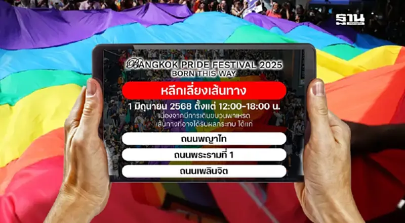 งาน Bangkok Pride Parade 2025 เช็กพิกัดเส้นทางปิดถนนและการจราจรวันที่ 1 มิถุนายน 2568 งาน Bangkok Pride Parade 2025 เช็กพิกัดเส้นทางปิดถนนและการจราจรวันที่ 1 มิถุนายน 2568