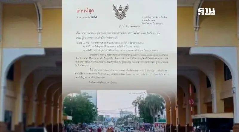 เปิดคำสั่ง “กองกำลังบูรพา” ห้ามคนไทย ที่เป็นพนง.กาสิโนปอยเปต ข้ามไปทำงาน เปิดคำสั่ง “กองกำลังบูรพา” ห้ามคนไทย ที่เป็นพนง.กาสิโนปอยเปต ข้ามไปทำงาน