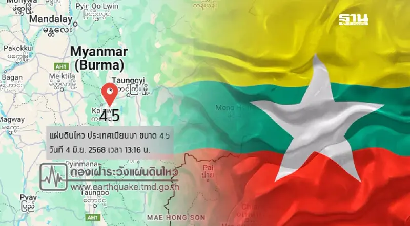 "แผ่นดินไหว"เขย่าเมียนมาล่าสุด ขนาด 4.5 ห่างไทย 195 กิโลเมตร "แผ่นดินไหว"เขย่าเมียนมาล่าสุด ขนาด 4.5 ห่างไทย 195 กิโลเมตร