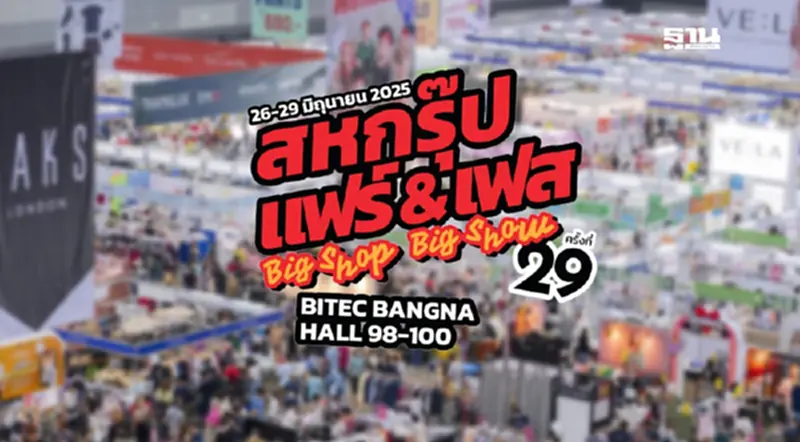 เปิดไฮไลต์สำคัญ "สหกรุ๊ป แฟร์ & เฟส ครั้งที่ 29" จัด 26-29 มิ.ย. นี้ เปิดไฮไลต์สำคัญ "สหกรุ๊ป แฟร์ & เฟส ครั้งที่ 29" จัด 26-29 มิ.ย. นี้