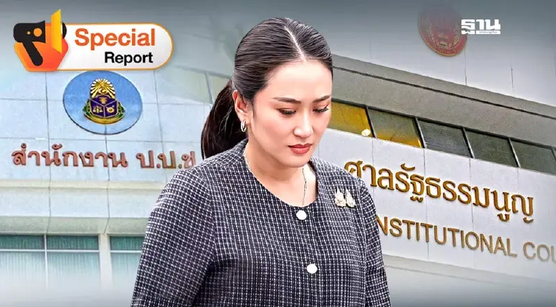 นิติสงคราม“แพทองธาร”เดิมพันเก้าอี้นายกฯ-ปิดฉากการเมือง