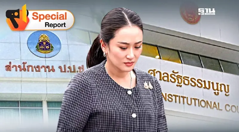 นิติสงคราม“แพทองธาร”เดิมพันเก้าอี้นายกฯ-ปิดฉากการเมือง นิติสงคราม“แพทองธาร”เดิมพันเก้าอี้นายกฯ-ปิดฉากการเมือง