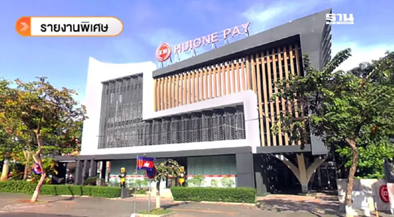 เจาะลึก 'Huione Group' บริษัทหลานฮุน เซน โยงฟอกเงิน-มิจฯระดับโลก เจาะลึก 'Huione Group' บริษัทหลานฮุน เซน โยงฟอกเงิน-มิจฯระดับโลก