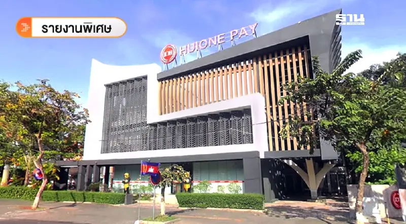 เจาะลึก 'Huione Group' บริษัทหลานฮุน เซน โยงฟอกเงิน-มิจฯระดับโลก