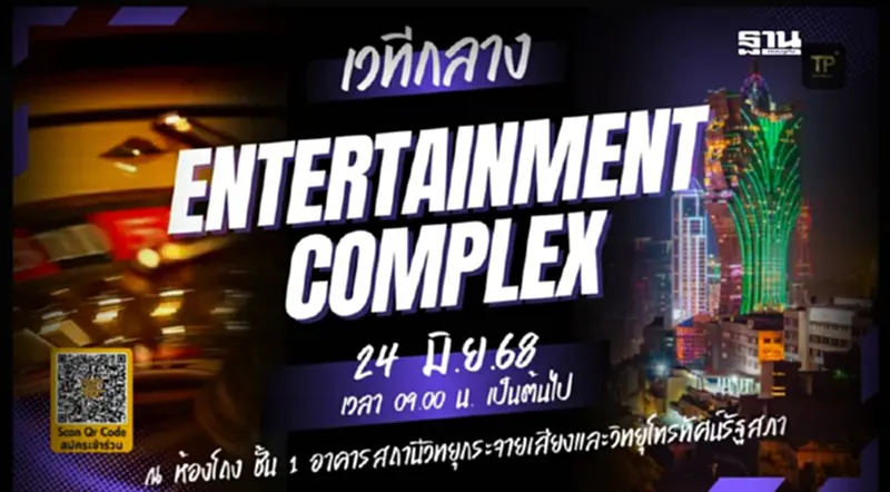 เปิดเวทีใหญ่ ฟังความเห็น “เอ็นเตอร์เทนเมนต์คอมเพล็กซ์” 24 มิ.ย.นี้ เปิดเวทีใหญ่ ฟังความเห็น “เอ็นเตอร์เทนเมนต์คอมเพล็กซ์” 24 มิ.ย.นี้
