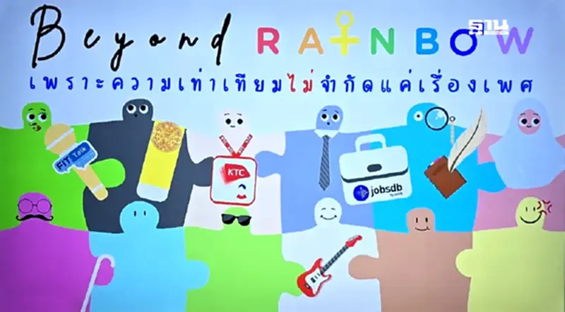 เปิดเวที "Beyond Rainbow" ชู DEI การทำงานช่วยขับเคลื่อนเศรษฐกิจไทย เปิดเวที "Beyond Rainbow" ชู DEI การทำงานช่วยขับเคลื่อนเศรษฐกิจไทย