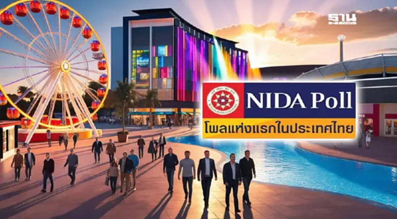 กางผลสำรวจ "นิด้าโพล" 61.60% หนุนทำประชามติสถานบันเทิงครบวงจร กางผลสำรวจ "นิด้าโพล" 61.60% หนุนทำประชามติสถานบันเทิงครบวงจร
