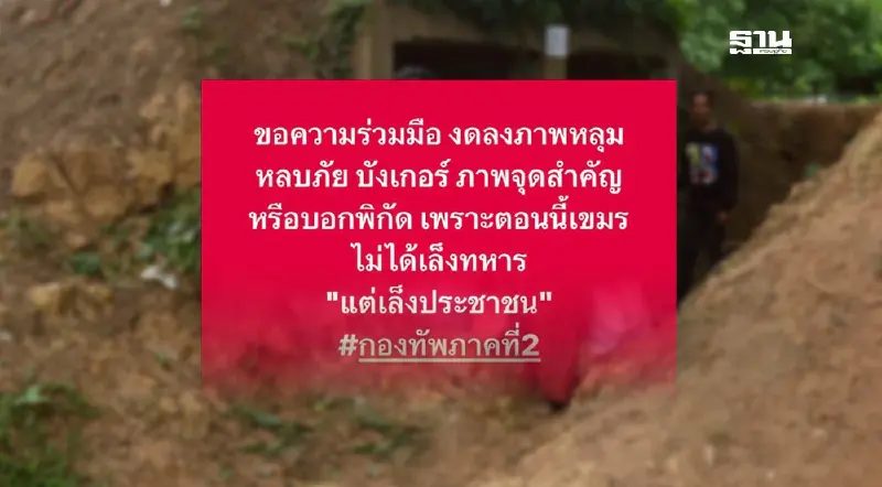 ด่วน! งดแชร์ภาพบังเกอร์ หลุมหลบภัย พิกัดหลังกัมพูชาเล็งประชาชน