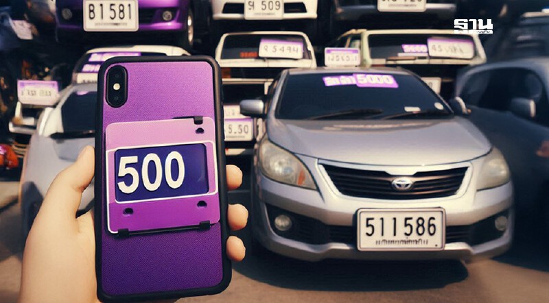 .ขนส่ง เล็งเก็บค่าธรรมเนียมแผ่นป้ายทะเบียนรถยนต์ เพิ่มเป็น 500 บาท.