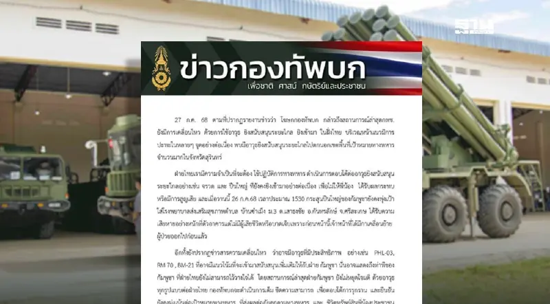 ทบ.เผยสถานการณ์ล่าสุด กัมพูชาใช้อาวุธยิงเข้าไทยนอกพื้นที่ทหาร