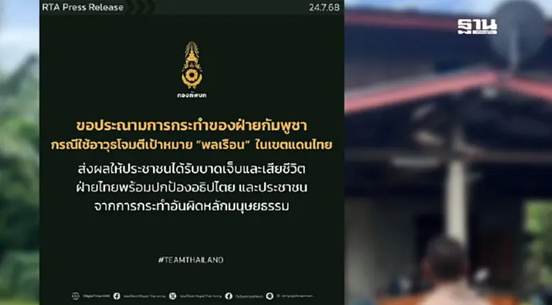 กองทัพบก ประณามกัมพูชาโจมตีพลเรือน ทำคนไทยเสียชีวิต 9 บาดเจ็บ 14 ราย กองทัพบก ประณามกัมพูชาโจมตีพลเรือน ทำคนไทยเสียชีวิต 9 บาดเจ็บ 14 ราย
