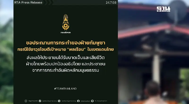 กองทัพบก ประณามกัมพูชาโจมตีพลเรือน ทำคนไทยเสียชีวิต 9 บาดเจ็บ 14 ราย