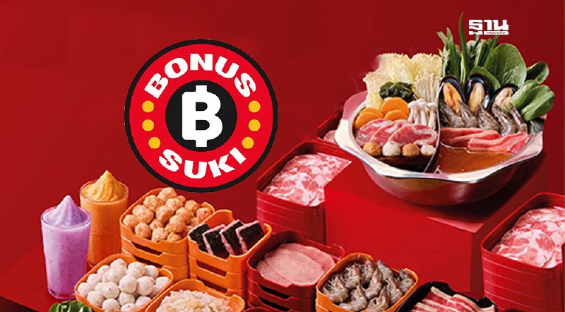 .โบนัสสุกี้ ฉลองสาขาแรก สระบุรี เช็กเมนู -ราคา-โปร 1 แถม 1 Bonus Suki ที่นี่.