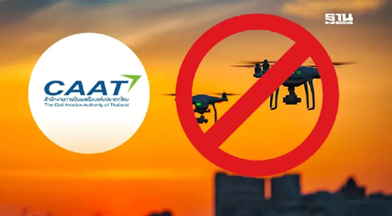 CAAT ออกประกาศห้ามบินโดรน 14 พื้นที่ตึงเครียดชายแดนไทย - กัมพูชา CAAT ออกประกาศห้ามบินโดรน 14 พื้นที่ตึงเครียดชายแดนไทย - กัมพูชา
