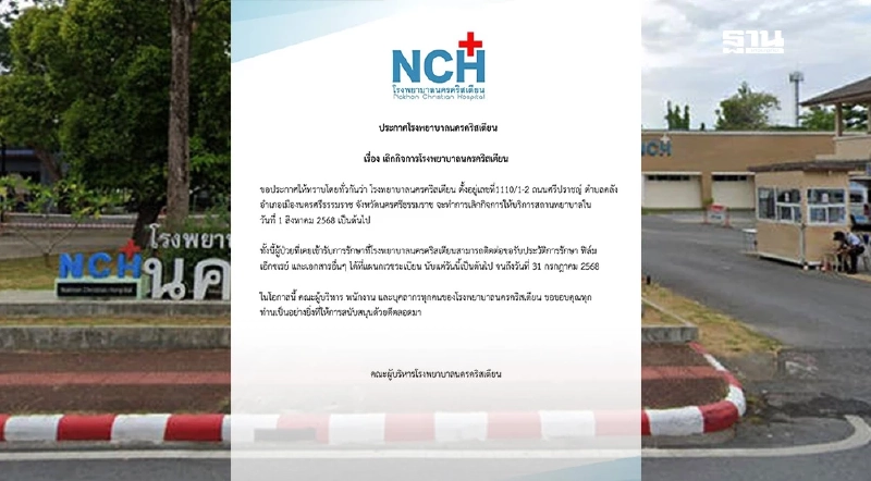 ปิดตำนาน 120 ปี “รพ.นครคริสเตียน” ประกาศเลิกกิจการ 1 ส.ค. นี้ ปิดตำนาน 120 ปี “รพ.นครคริสเตียน” ประกาศเลิกกิจการ 1 ส.ค. นี้