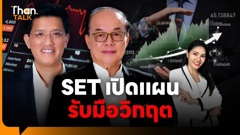 SET เปิดแผนรับมือวิกฤต ส่องอนาคตตลาดทุนไทย ท่ามกลางความผันผวน