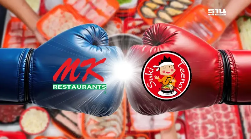 เทียบหมัดต่อหมัด โปรโมชั่น สุกี้ตี๋น้อย - MK ชั่วโมงนี้ ใครเริ่ดกว่ากัน