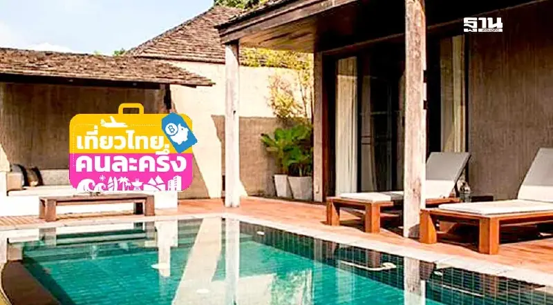 ที่พักเข้าร่วมเที่ยวไทยคนละครึ่ง 2568 ภาคกลาง เช็กรายชื่อที่นี่