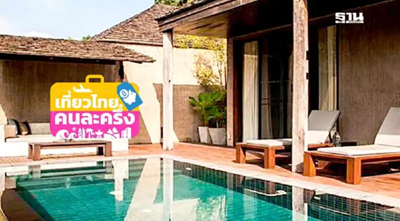 ที่พักเข้าร่วมเที่ยวไทยคนละครึ่ง 2568 ภาคกลาง เช็กรายชื่อที่นี่ ที่พักเข้าร่วมเที่ยวไทยคนละครึ่ง 2568 ภาคกลาง เช็กรายชื่อที่นี่