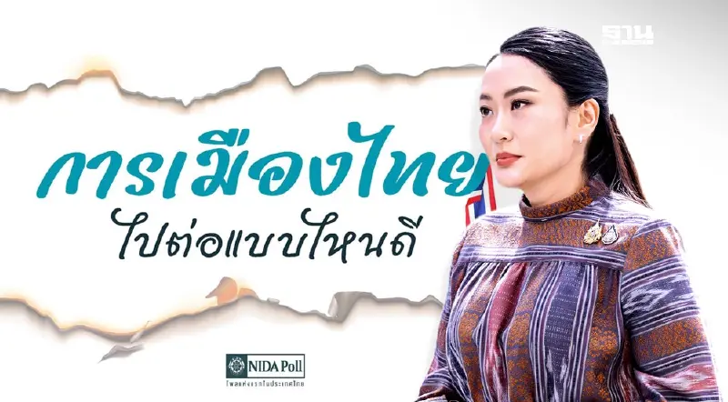 'นิด้าโพล' เผย 42.37% ให้ 'แพทองธาร' นายกรัฐมนตรี ประกาศลาออก 'นิด้าโพล' เผย 42.37% ให้ 'แพทองธาร' นายกรัฐมนตรี ประกาศลาออก