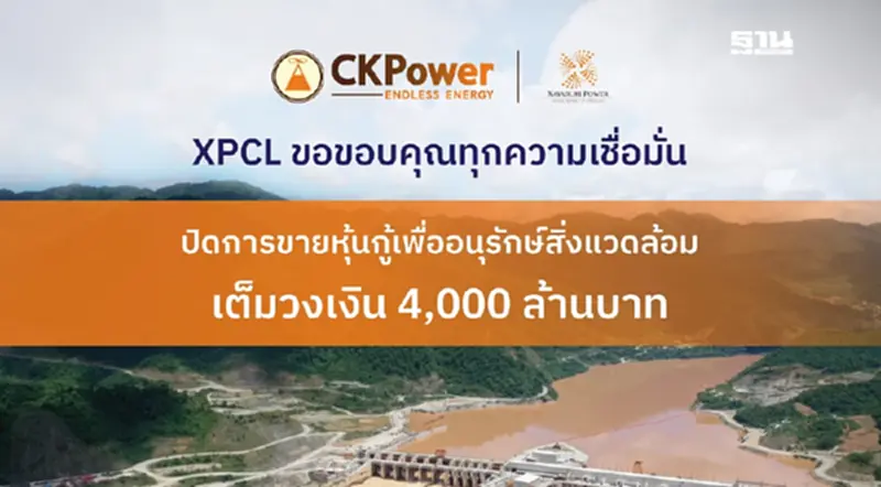 “XPCL ขายหุ้นกู้อนุรักษ์สิ่งแวดล้อมยอดจองล้น! เดินหน้าหนุนพลังงานหมุนเวียน-เสถียรภาพไฟฟ้าไทย” “XPCL ขายหุ้นกู้อนุรักษ์สิ่งแวดล้อมยอดจองล้น! เดินหน้าหนุนพลังงานหมุนเวียน-เสถียรภาพไฟฟ้าไทย”