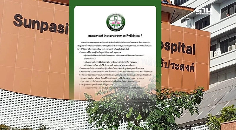 แถลงการณ์ รพ.สรรพสิทธิประสงค์ แจงปมงดรับผู้ป่วยกัมพูชารายใหม่ แถลงการณ์ รพ.สรรพสิทธิประสงค์ แจงปมงดรับผู้ป่วยกัมพูชารายใหม่
