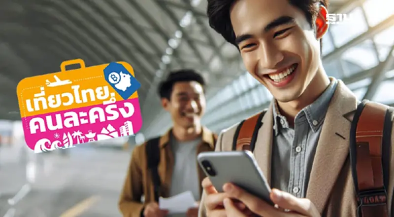 เที่ยวไทยคนละครึ่ง 2568 ยืนยันตัวตนสำเร็จจองสิทธิ์ผ่านเว็บได้ เที่ยวไทยคนละครึ่ง 2568 ยืนยันตัวตนสำเร็จจองสิทธิ์ผ่านเว็บได้