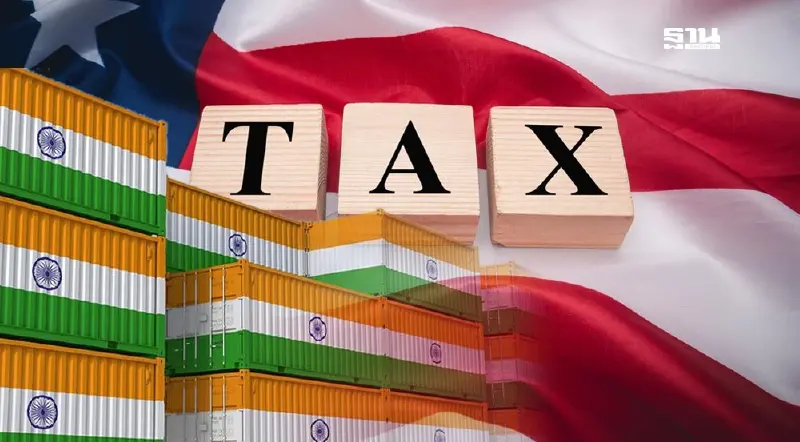 เจรจาภาษีทรัมป์ จับตา อินเดีย ใกล้ปิดดีล คาดไม่ถึง 20% ได้เปรียบเหนือเพื่อนบ้านในภูมิภาค เจรจาภาษีทรัมป์ จับตา อินเดีย ใกล้ปิดดีล คาดไม่ถึง 20% ได้เปรียบเหนือเพื่อนบ้านในภูมิภาค