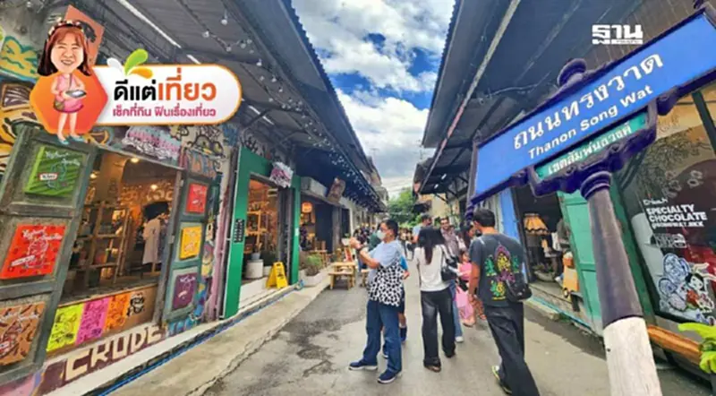 วอล์คกิ้งทัวร์ “ถนนทรงวาด” ย่านท่องเที่ยวสุดชิค ฮิปๆ ชิลๆ สไตล์จีนสุดคลาสสิค วอล์คกิ้งทัวร์ “ถนนทรงวาด” ย่านท่องเที่ยวสุดชิค ฮิปๆ ชิลๆ สไตล์จีนสุดคลาสสิค