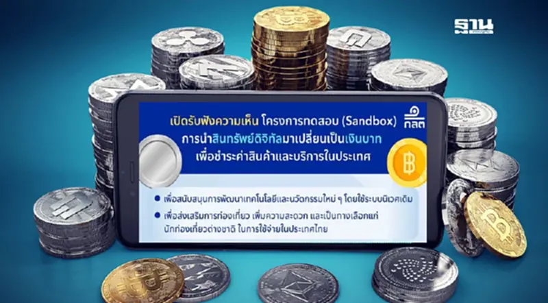 ก.ล.ต.เล็งเปิด Sandbox ให้นักท่องเที่ยวเปลี่ยนคริปโตเป็นเงินบาทใช้จ่ายในไทย ก.ล.ต.เล็งเปิด Sandbox ให้นักท่องเที่ยวเปลี่ยนคริปโตเป็นเงินบาทใช้จ่ายในไทย