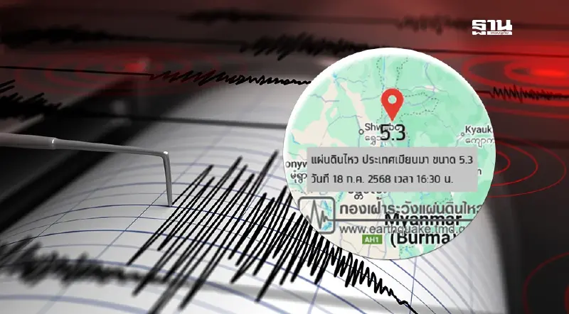 ด่วน!แผ่นดินไหวเขย่าเมียนมา ขนาด 5.3 ห่างไทย แม่ฮ่องสอน 417 กม.