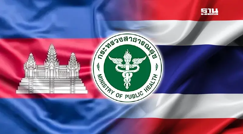 สธ. อัปเดตผลกระทบสถานการณ์ชายแดนไทย-กัมพูชา 30 ก.ค.68 สธ. อัปเดตผลกระทบสถานการณ์ชายแดนไทย-กัมพูชา 30 ก.ค.68