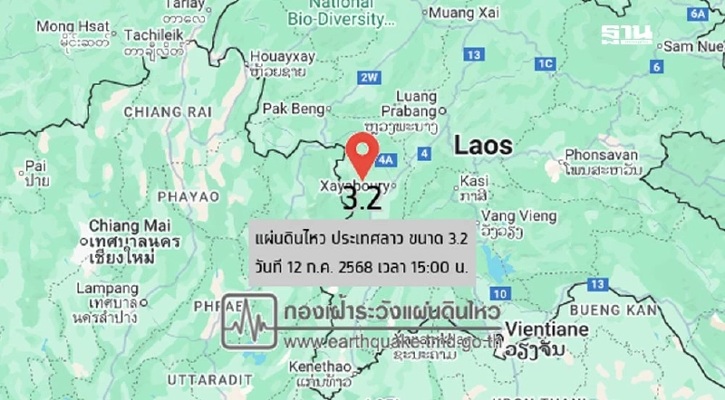 "แผ่นดินไหวลาว" ขนาด 3.2 ห่างไทย จังหวัดน่าน 37 กิโลเมตร "แผ่นดินไหวลาว" ขนาด 3.2 ห่างไทย จังหวัดน่าน 37 กิโลเมตร