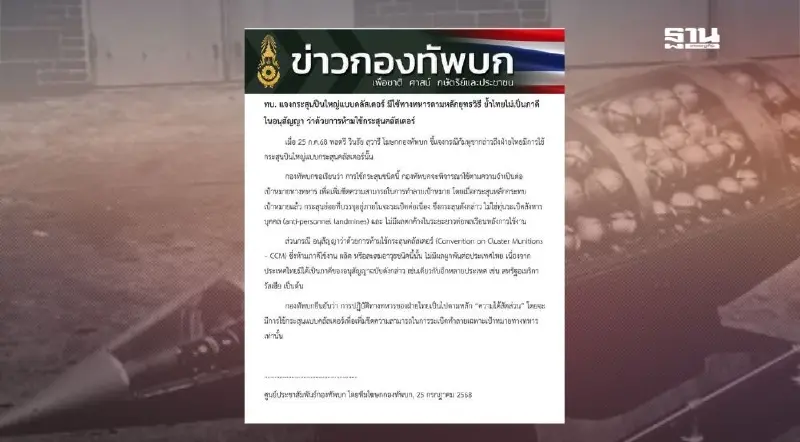 ทบ.แจงประเด็นกระสุนปืนใหญ่แบบคลัสเตอร์ ไทยไม่เป็นภาคีอนุสัญญา