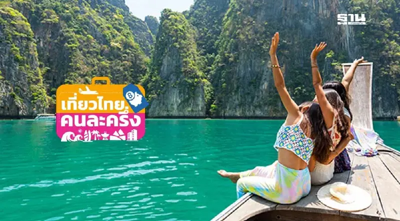 เที่ยวไทยคนละครึ่ง 2568 ลงทะเบียนวันแรก สำเร็จ 1.8 แสนราย ใช้สิทธิไปแล้ว 272 สิทธิ