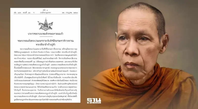 โปรดเกล้าฯ สถาปนา “สมเด็จพระมหาสมณเจ้า กรมพระชินวรวิสุทธิเทวารยวงศ์”