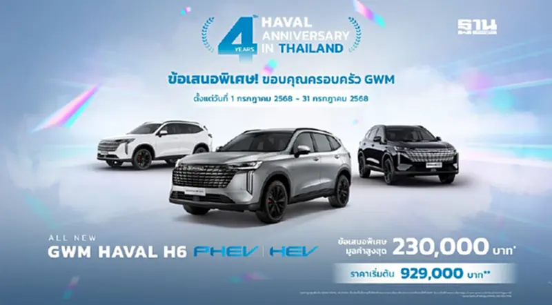 GWM จัดแคมเปญสุดยิ่งใหญ่ “GWM HAVAL H6” ฉลองความสำเร็จครบรอบ 4 ปี GWM จัดแคมเปญสุดยิ่งใหญ่ “GWM HAVAL H6” ฉลองความสำเร็จครบรอบ 4 ปี