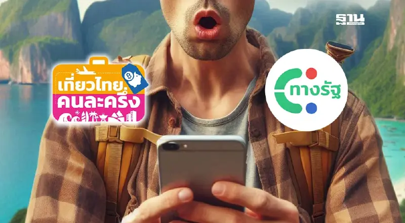 ด่วน! เที่ยวไทยคนละครึ่ง 2568 ปิดระบบลงทะเบียนวันนี้ ย้ายไปใช้แอปทางรัฐ