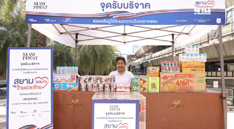 สยามพิวรรธน์ เปิดจุดรับบริจาคช่วยเหลือผู้ประสบเหตุชายแดนไทย-กัมพูชา สยามพิวรรธน์ เปิดจุดรับบริจาคช่วยเหลือผู้ประสบเหตุชายแดนไทย-กัมพูชา