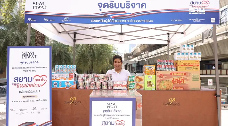 สยามพิวรรธน์ เปิดจุดรับบริจาคช่วยเหลือผู้ประสบเหตุชายแดนไทย-กัมพูชา