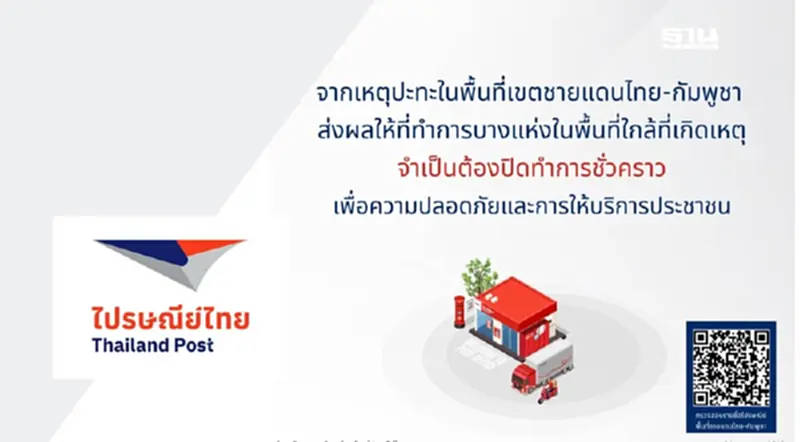 ไปรษณีย์ไทยแจ้งปิดที่ทำการชั่วคราว ในพื้นที่ชายแดนไทย-กัมพูชา ไปรษณีย์ไทยแจ้งปิดที่ทำการชั่วคราว ในพื้นที่ชายแดนไทย-กัมพูชา