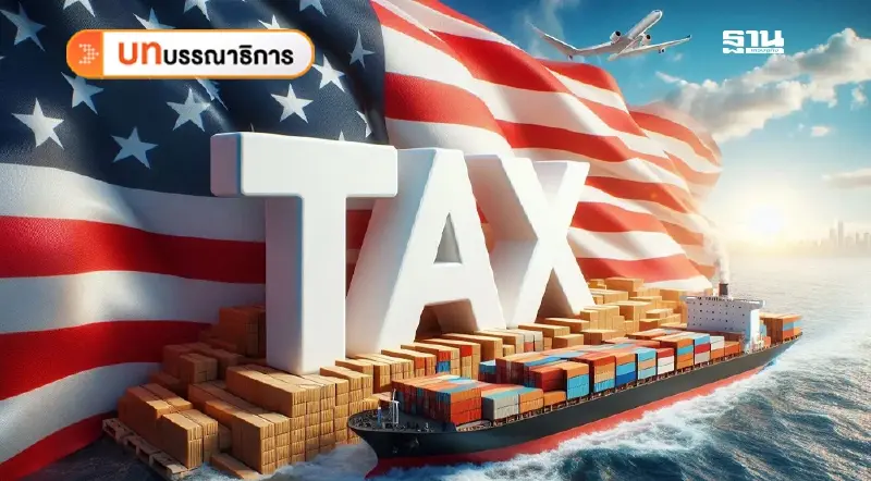 ความท้าทายที่ต้องเผชิญจาก “ภาษีทรัมป์ 36%” ความท้าทายที่ต้องเผชิญจาก “ภาษีทรัมป์ 36%”