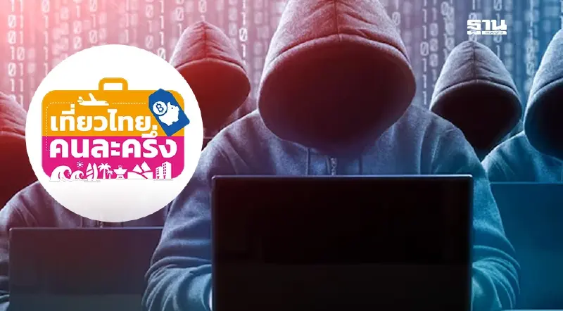 เตือนภัย! มิจฉาชีพ ที่มากับโครงการ “เที่ยวไทยคนละครึ่ง 2568” เตือนภัย! มิจฉาชีพ ที่มากับโครงการ “เที่ยวไทยคนละครึ่ง 2568”