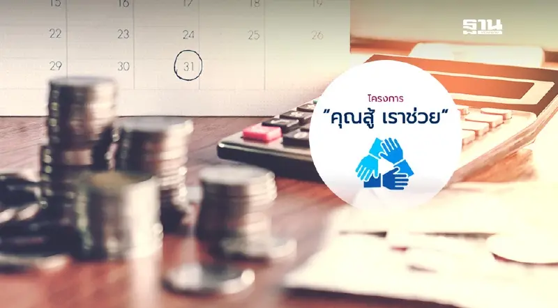 ข่าวดี ค้างชำระหนี้ 1 วัน สมัครร่วมโครงการ "คุณสู้ เราช่วย เฟส 2" ได้แล้ว ข่าวดี ค้างชำระหนี้ 1 วัน สมัครร่วมโครงการ "คุณสู้ เราช่วย เฟส 2" ได้แล้ว