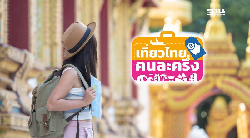 .เที่ยวไทยคนละครึ่ง ทะลุ 3 แสนสิทธิแล้ว ททท.คาดกลางเดือน ส.ค.นี้ใช้สิทธิเต็ม.